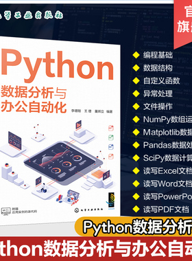 Python数据分析与办公自动化 Python的语法 Python数据处理和数据分析 NumPy数组处理 Matplotlib数据可视化 Python编程人员参考书