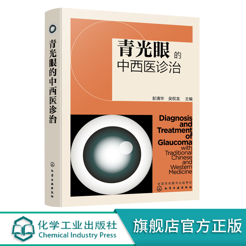 青光眼的中西医诊治 青光眼相关解剖及病理生理 青光眼的检查与诊断 中西医治疗预防与调护眼科医学书 青光眼疾病鉴别诊断治疗书籍