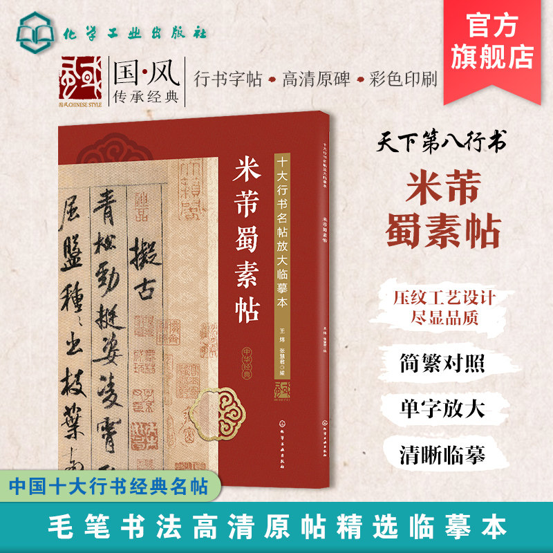 十大行书名帖放大临摹本 米芾蜀素帖 经典行书字帖临摹放大本 行书书法字帖 毛笔字帖技法入门自学教材 经典书法名帖临摹鉴赏书籍,书籍/杂志/报纸,书法/篆刻/字帖书籍,淘宝优惠券,粉丝福利购,淘宝优惠卷