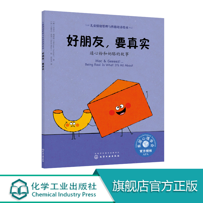 儿童情绪管理与性格培养绘本 好朋友 要真实 通心粉和奶酪的故事 情绪管理 儿童绘本读物 美国心理学会 低幼启蒙低幼早教启蒙认知