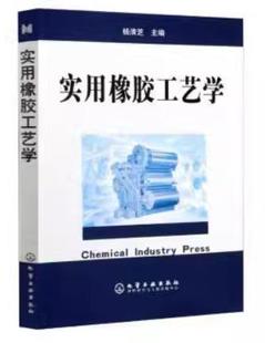 实用橡胶工艺学