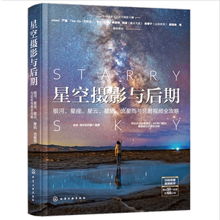 星空摄影与后期 银河星座星云星轨流星雨与延时视频全攻略 星空摄影延时摄影短视频后期修图教程手机摄影剪辑教程摄影书籍入门教材