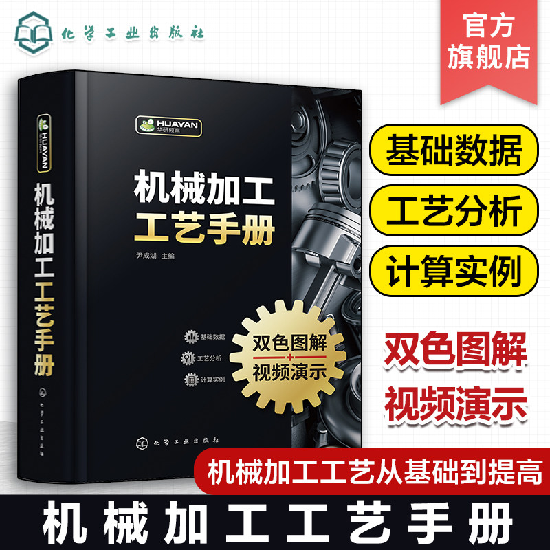 机械加工工艺手册 尹成湖 机械加工识图基础 金属切削加工基础 机械加工工艺从基础到提高入门到精通 企业生产技术管理人员参考图片