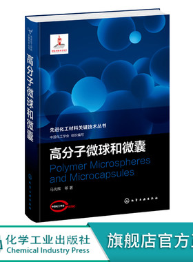 先进化工材料关键技术丛书 高分子微球和微囊 高分子微球和微囊制备方法 形貌控制及新的制备方法和结果的新进展 材料化工应用书籍
