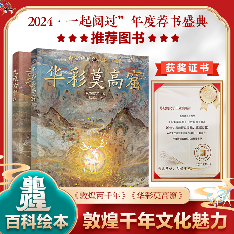 2册 华彩莫高窟 敦煌两千年 敦煌莫高窟历史 青少年儿童历史文化知识普及绘本 敦煌科普绘本 6-12岁儿童青少年历史课外阅读绘本