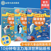 儿童趣味海洋世界科普贴纸书 全3册 6岁儿童益智游戏启蒙认知百科贴纸书 幼儿趣味亲子互动游戏书 10分钟专注力海洋世界贴纸书