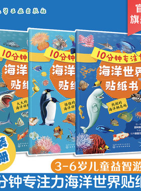 10分钟专注力海洋世界贴纸书