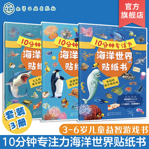 10分钟专注力海洋世界贴纸书