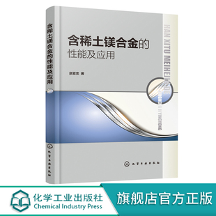 稀土镁合金性能研究 正版 性能及应用 高等院校科研院所师生镁合金专业参考书 含稀土镁合金 稀土镁合金铸造技术及汽车航天应用