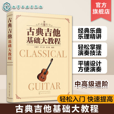 古典吉他基础大教程 古典吉他初级进阶教程 一本助您从零达到中高级水平 甩掉 初学者 称号 玩转古典吉他 适应面广泛 简单易上手