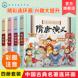 中国古典名著连环画 彩图注音全套4册 封神榜岳飞传杨家将隋唐演义5-10岁儿童小学生一二年级课外阅读四大名著全套小学生故事书籍