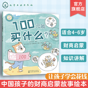 好孩子学花钱 100元能买什么?4-10岁儿童财商启蒙培养绘本 儿童投资理财财商引导树立正确金钱观价值观启蒙绘本 孩子如何学会花钱