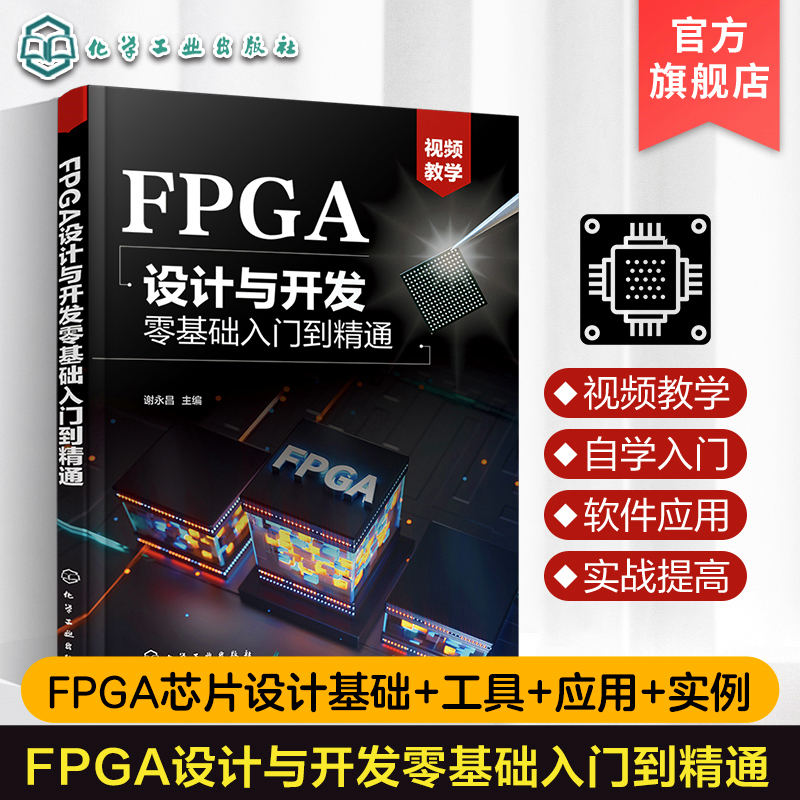 FPGA设计与开发零基础入门到精通 谢永昌 FPGA设计流程设计流程 Verilog HDL基本语句 高校电子信息电气自动化等相关专业教材 书籍/杂志/报纸 电子电路 原图主图