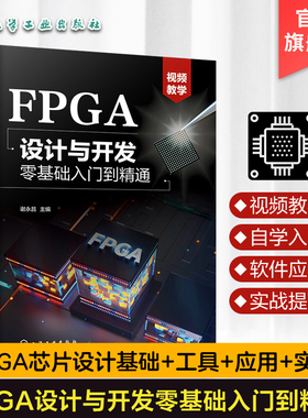FPGA设计与开发零基础入门到精通 谢永昌 FPGA设计流程设计流程 Verilog HDL基本语句 FPGA设计与开发零基础入门到精通