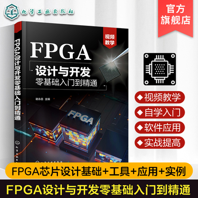 FPGA设计与开发零基础入门到精通 谢永昌 FPGA设计流程设计流程 Verilog HDL基本语句 FPGA设计与开发零基础入门到精通