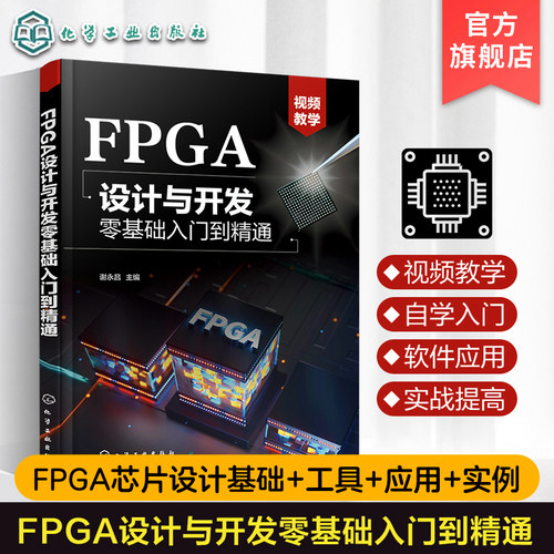 FPGA设计与开发零基础入门到精通 谢永昌 FPGA设计流程设计流程 Verilog HDL基本语句 FPGA设计与开发零基础入门到精通