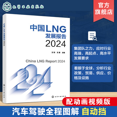 中国LNG发展报告2024 王恺 天然气 液化天然气 LNG消费 LNG贸易 LNG价格 系统分析阐述中国LNG行业发展现状及趋势应用参考书籍