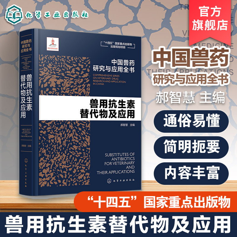 兽用抗生素替代物及应用 中国兽药研究与应用全书 专业兽药书籍 兽医药理学 畜禽疾病防治 兽医临床用药手册 动物药品安全与管理书