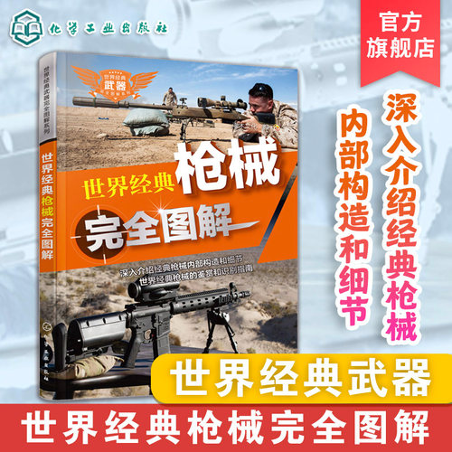 世界经典武器完全图解系列 世界经典枪械完全图解 枪械数据资料集 枪械指数评比图书籍 枪械爱好者书 全球枪械图鉴大全