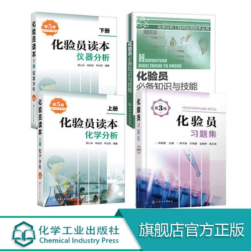 共4册 化验员知识与技能 化验员读本上下2册 仪器分析第五版 化验员习题集第3版 化学分析 化验员配套习题详解 仪器分析教材