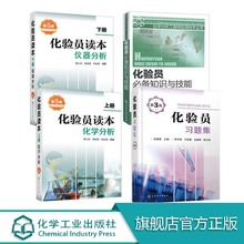 共4册 化验员知识与技能 化验员读本上下2册 仪器分析第五版 化验员习题集第3版 化学分析 化验员配套习题详解 仪器分析教材