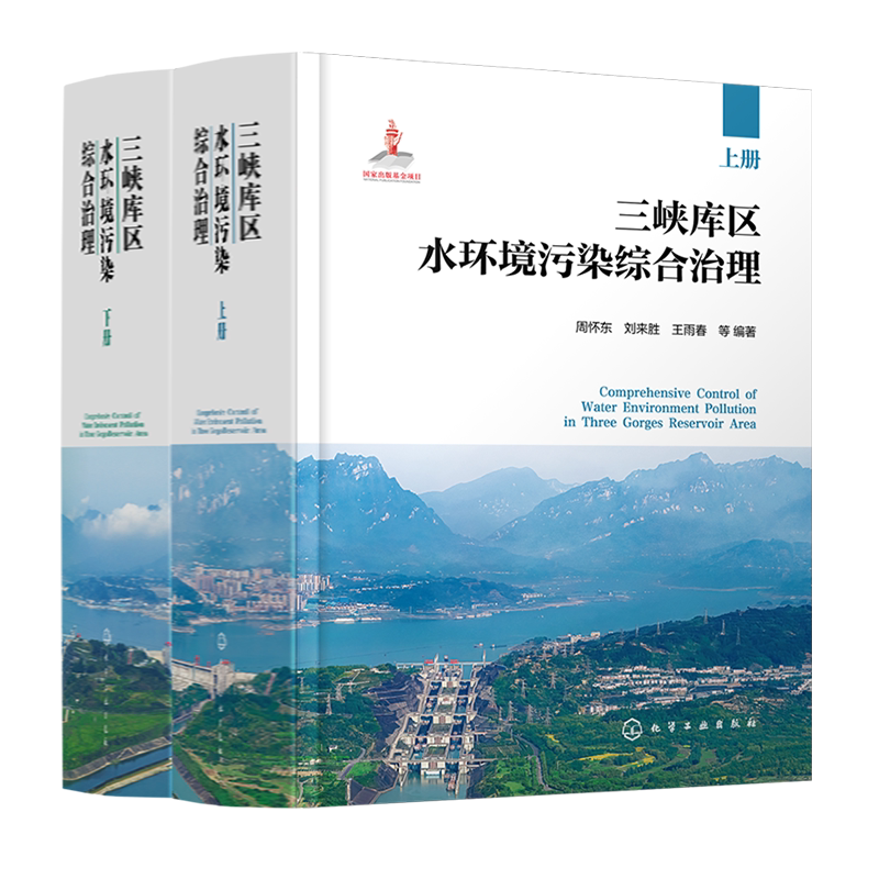 三峡库区水环境污染综合治理 保障三峡水生态 三峡水安全 库区污染治理基础理论整治技术 工程实践 高等学校环境 生态类专业教材