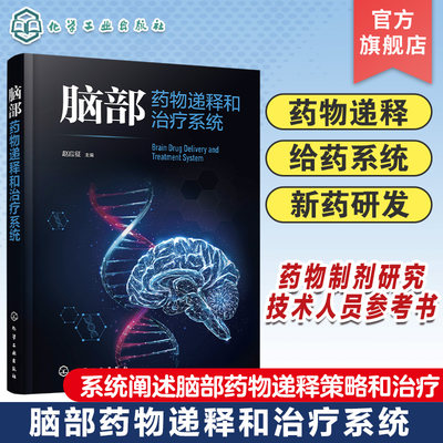 脑部药物递释和治疗系统 给药系统 脑部药物递释生理屏障疾病特点治疗现状 脑部疾病动物模型 新药研发和药物制剂研究人员参考书籍