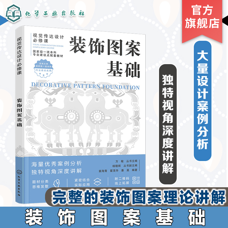 装饰图案基础 装饰图案形式美构成 装饰图案色彩表现 装饰图案造型设计与技法 装饰图案的应用 装饰图案在新媒体与流行文化的应用