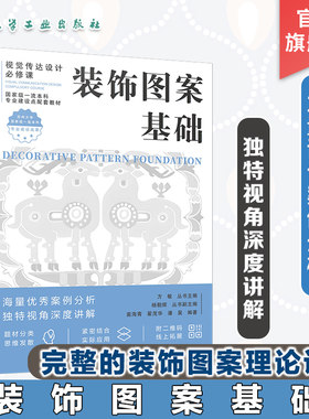 装饰图案基础 装饰图案形式美构成 装饰图案色彩表现 装饰图案造型设计与技法 装饰图案的应用 装饰图案在新媒体与流行文化的应用