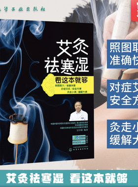 艾灸祛寒湿看这本就够 简单快速学艾灸疗法入门 中医保健养生艾炙疗法经络穴位养生按摩书经络穴位艾灸疗法图书籍艾灸驱寒指导书籍