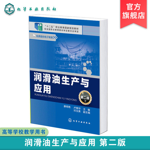 润滑油生产与应用 康明艳 第二版