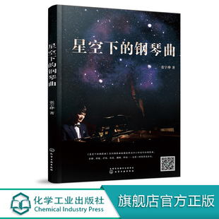 扫码 钢琴 艺术 钢琴曲 音乐 喜马拉雅播放达2亿 星空下 24小时适听钢琴曲 张宇桦原创流行钢琴 12岁儿童 听音频 张宇桦