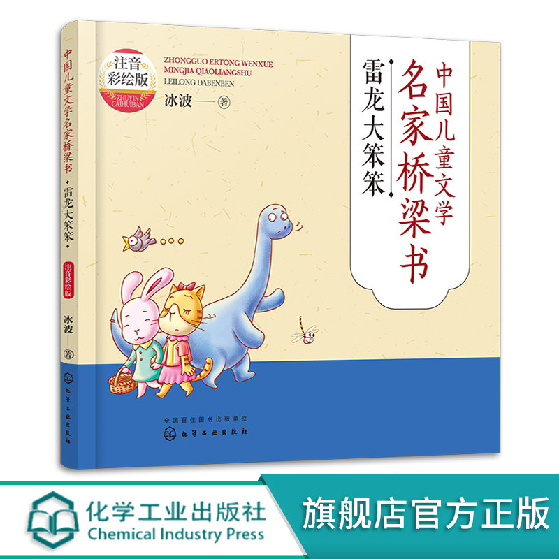 雷龙大笨笨 3-6岁幼儿中国儿童文学书系 幼小衔接启蒙早教桥梁故事书