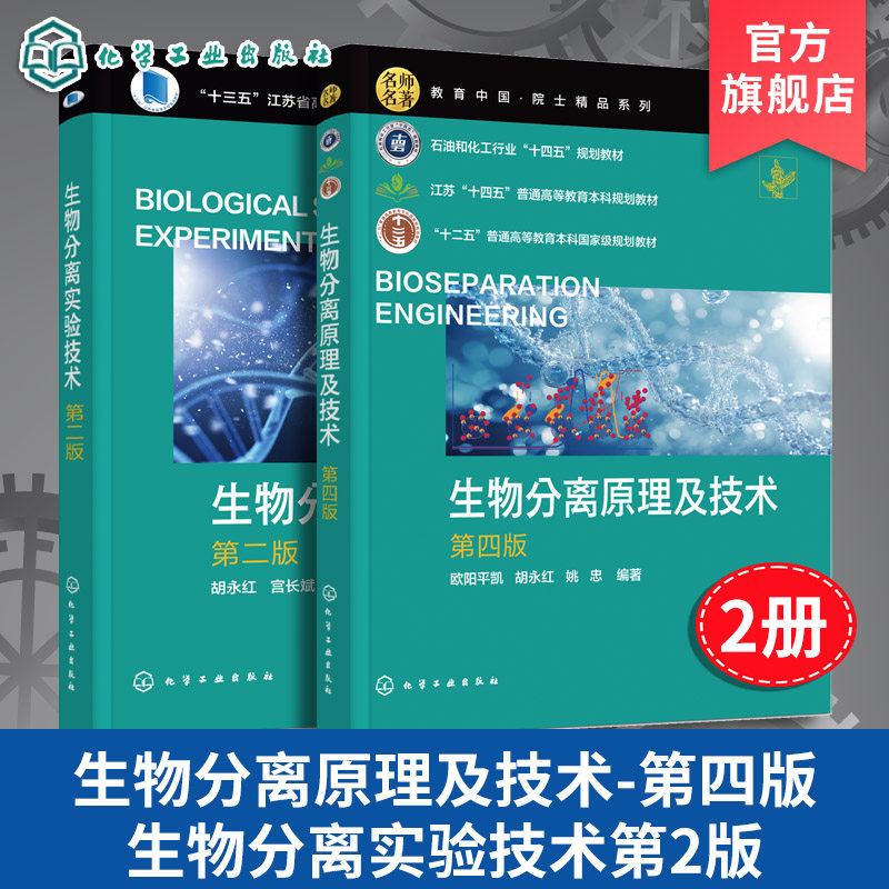 2册 生物分离原理及技术 欧阳平凯 第四版 生物分离实验技术 胡永红 第二版 数学工具应用放大过程分析 生物分离技术学科指导书
