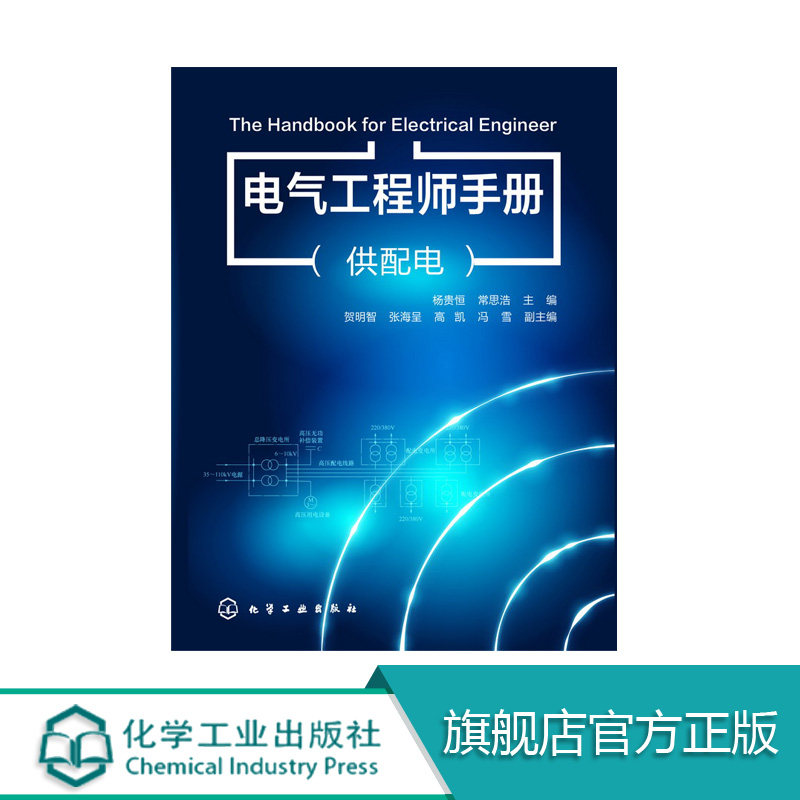 电气工程师手册（供配电）