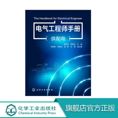 电气工程师手册（供配电）