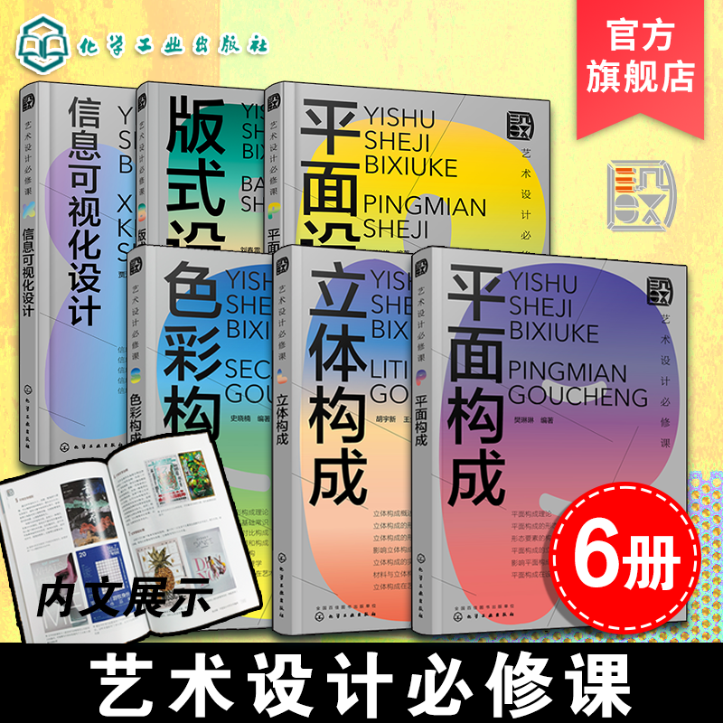 官方正版 艺术设计必修课 6册 色彩构成立体构成平面构成信息可视化设计版式设计平面设计 启发性创新思维设计师艺术设计教程书籍