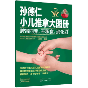 孙德仁小儿推拿大图册 脾胃同养 不积食 消化好 简易儿推操作指南 对症推拿 小儿日常健脾胃推拿调理 小儿健脾胃特效穴位