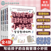 做好时间规划 养成高效学习法 树立正确金钱观 4册 自我管理小妙招 学会整理收纳 12岁小学生成长自我管理手册 写给孩子