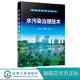 水污染 治理 环境保护 水污染治理技术 成人大专环境类专业自学考试 主编 高职高专环境类专业教材 污水处理工考证培训教材 王文祥