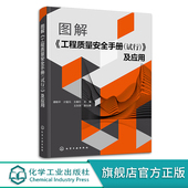 工程质量安全手册 附有大量实际工程应用文件模板 试行 图解 及应用 谭艳平 施工图设计审核人员 建筑专业师生参考参考用书