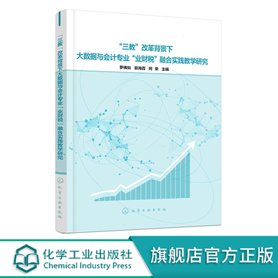 “三教”改革背景下大数据与会计专业 罗佛如 高职高专院校大数据与会计 大数据与财务管理等专业参考书 化工社直发