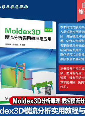 Moldex3D模流分析实用教程与应用 精进篇 掌握Moldex3D分析原理 精准把控模流分析流程 Moldex3D模流分析学习入门及提高应用教材