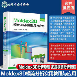 Moldex3D模流分析实用教程与应用 精进篇 掌握Moldex3D分析原理 精准把控模流分析流程 Moldex3D模流分析学习入门及提高应用教材