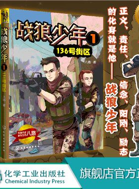 正版 战狼少年共 八路 4册 8-15岁青少年男孩军事书大全 初中小学生三四五六年级课外阅读书青少年成长励志书少年特战队特种兵学校