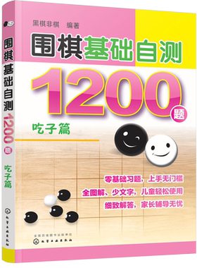 围棋基础自测1200题 吃子篇 新手从入门到精通围棋棋谱基础教程速成围棋儿童围棋书籍李智围棋实战对局从零开始学围棋少年实战教材