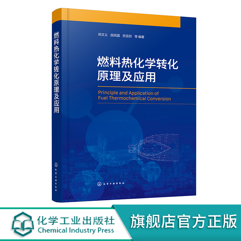 燃料热化学转化原理及应用 邓文义 煤粉生物质等燃料的制备 热化学转化原理计算系统技术 能源动力工程环境科学与工程专业师生参阅