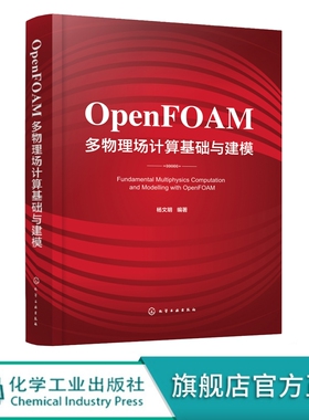 OpenFOAM多物理场计算基础与建模 杨文明 OpenFOAM编程基础 多物理场数值计算 动力工程及工程热物理航空航天等专业研究生教材