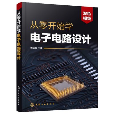 从零开始学电子电路设计 单片机eda电子元器件大全 模拟数字电工电子电路图分析与系统设计技术基础书籍 集成电路原理 工程师书籍