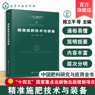 精准施肥技术与装备 中国肥料研究与应用全书 土壤养分信息快速获取技术与装备 作物营养状况遥感诊断技术与装备 农业技术参考丛书
